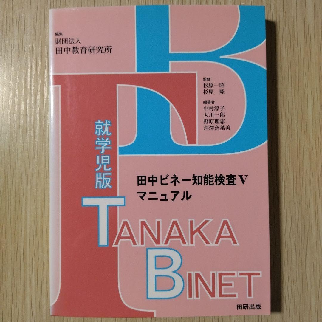 【新品】本『田中ビネー知能検査Ⅴマニュアル 就学児版』 本 田中ビネー知能検査Ⅴマニュアル 就学児版 就学児版田中
